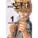 [중고샵] 한자의공수도(1~13완) > 완결(중고코믹)>실사진 참조 - 예스24 [중고샵]한자의공수도(1~13완) > 완결(중고코믹)>실사진 참조 - 예스24