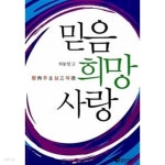 [중고샵] 믿음 희망 사랑 - 예스24 [중고샵]믿음 희망 사랑 - 예스24
