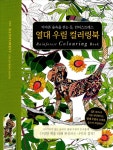 [중고샵] 열대 우림 컬러링북 - 예스24 [중고샵]열대 우림 컬러링북 - 예스24