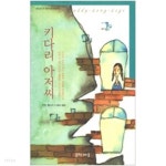 [중고샵] 키다리 아저씨 - 예스24 [중고샵]키다리 아저씨 - 예스24