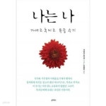 나는 나 - YES24