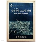낭만적인 고고학 산책 - C.W. 세람 / 안경숙 역 : 1984년(초판, 평단문화사판) - YES24