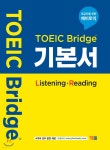 [중고샵] 토익브릿지 TOEIC Bridge 기본서 (Listening - Reading) | 편집부 | YBM(와이비엠) - 예스24