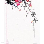 춘우 -김청아 - YES24