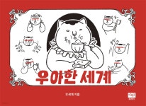 [전자책] 우아한 세계 - 예스24 [전자책]우아한 세계 - 예스24