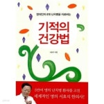 [중고샵] 기적의 건강법 | 서효석 | 다산라이프 - 예스24