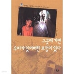 [중고샵]그곳에 가면 우리가 잊어버린 표정이 있다 - 예스24