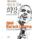 [중고샵] 버락 오바마, 새로운 꿈과 희망 - 예스24 [중고샵]버락 오바마, 새로운 꿈과 희망 - 예스24