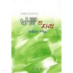 [중고샵] 난꽃 진자리 - 예스24 [중고샵]난꽃 진자리 - 예스24