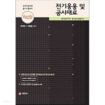 전기응용 및 공사재료 - YES24