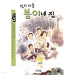 [중고샵] 밤티마을 봄이네 집 - 예스24 [중고샵]밤티마을 봄이네 집 - 예스24