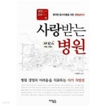 사랑받는 병원 - YES24