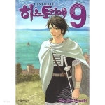 히스토리에 1~9 - Iwaaki Hitoshi 코믹 역사만화 - - YES24 히스토리에 1~9  - Iwaaki Hitoshi 코믹 역사만화 - - YES24