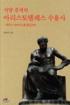 서양 중세의 아리스토텔레스 수용사 - YES24 서양 중세의 아리스토텔레스 수용사   - YES24