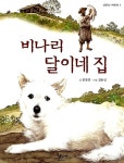 비나리 달이네 집 - YES24