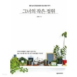 그녀의 작은 정원 - YES24