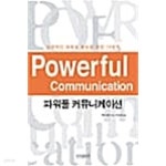 [중고샵] 파워풀 커뮤니케이션 - 예스24 [중고샵]파워풀 커뮤니케이션 - 예스24