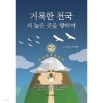 [중고샵] 거룩한 천국, 저 높은 곳을 향하여 | 박이스라엘 | 하늘사랑 - 예스24