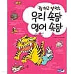 [중고샵] 꿩 먹고 알 먹는 우리 속담 영어 속담 - 예스24 [중고샵]꿩 먹고 알 먹는 우리 속담 영어 속담 - 예스24