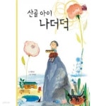 [중고샵] 산골 아이 나더덕 - 예스24 [중고샵]산골 아이 나더덕 - 예스24
