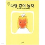 [중고샵] 나랑 같이 놀자 ㅣ 네버랜드 Picture Books 세계의 걸작 그림책 5 매리 홀 엣츠 (지은이) | 시공주니어 | 1994년 6월 - 예스24... 
