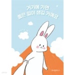 [중고샵] 거기에 가면 좋은 일이 생길 거예요 | 구작가 | 위즈덤하우스 - 예스24