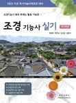 조경기능사 실기 - 예스24