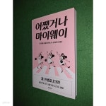 어쨌거나 마이웨이 - YES24