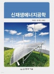 [전자책] 신재생에너지공학 | 하상안 | 도서출판 동화기술 - 예스24