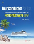 [전자책] 국외여행인솔자 실무 : 국외여행인솔자 출장 및 관광산업에 입문하는 학생들을 위한 (2판) | 장서진 | 주식회사 백산출판사 - 예스24