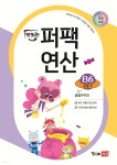 맛있는 퍼팩 연산 B6 - 예스24