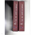 에큐메니칼운동과 신학사전1.2권 세트..양장본 - YES24
