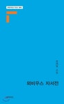 뫼비우스 자서전 - YES24