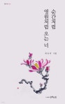 순간처럼 영원처럼 오는 너 | 최유라 | 문화의힘 - 예스24