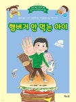 햄버거 안 먹는 아이 | 유혜진 | 책읽는달 - 예스24