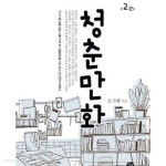 [중고샵] 청춘만화. 1-2 -오지혜 - 예스24 [중고샵]청춘만화. 1-2 -오지혜 - 예스24