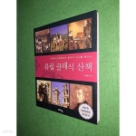 [중고샵]유럽 클래식 산책 - 예스24