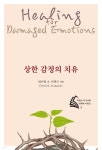 [전자책] 상한 감정의 치유 (전면개정판) - 예스24 [전자책]상한 감정의 치유 (전면개정판) - 예스24