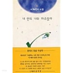 내 안의 나와 마주앉아 - 이혜옥의 시집 - YES24