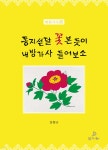 동지섣달 꽃 본 듯이 내방가사 들어보소 | 장향규 | 달구북 - 예스24