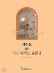 [중고샵] 성인을 위한 쉬운 피아노 교본 2 | 삼호뮤직 콘텐츠기획개발부 | 삼호뮤직(삼호출판사) - 예스24