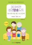 303비전성경암송노트 유니게 과정 제3·4·5단계 - 예스24