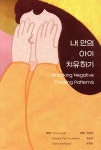 내 안의 아이 치유하기 - 예스24