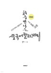 처음 만나는 중국어캘리그라피 - 예스24