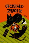 애견무사와 고양이 눈 - YES24