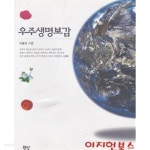 [중고샵] 우주생명보감 - 예스24 [중고샵]우주생명보감 - 예스24