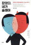 잡았다, 네가 술래야 - YES24