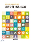 초등수학 내용지도법 - YES24