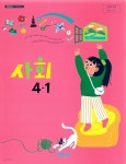 [중고샵] 비상 초등학교 사회 4-1 교과서(설규주)교사용교과서 개정판 - 예스24 [중고샵]비상 초등학교 사회 4-1 교과서(설규주)교사용교과서... 