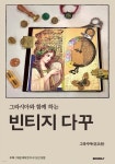 그라시아와 함께 하는 빈티지 다꾸 - 예스24